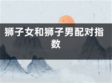 狮子女和狮子男配对指数