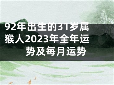 92年出生的31岁属猴人2023年全年运势及每月运势