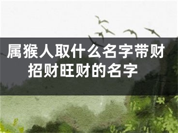 属猴人取什么名字带财 招财旺财的名字