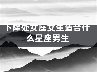 下降处女座女生适合什么星座男生