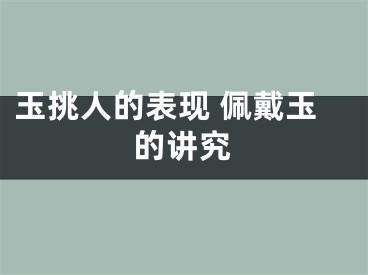 玉挑人的表现 佩戴玉的讲究