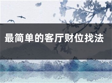 最简单的客厅财位找法