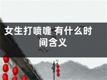 女生打喷嚏 有什么时间含义