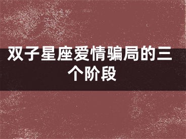双子星座爱情骗局的三个阶段