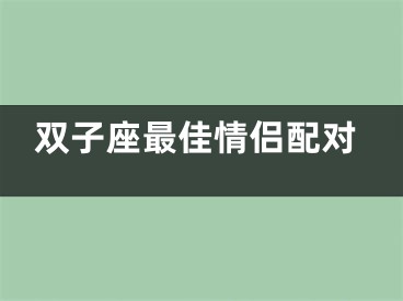 双子座最佳情侣配对