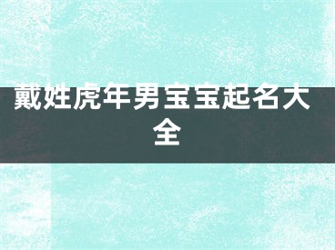 戴姓虎年男宝宝起名大全