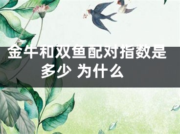 金牛和双鱼配对指数是多少 为什么