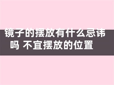 镜子的摆放有什么忌讳吗 不宜摆放的位置