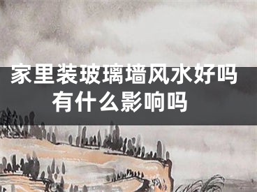 家里装玻璃墙风水好吗 有什么影响吗