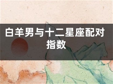 白羊男与十二星座配对指数