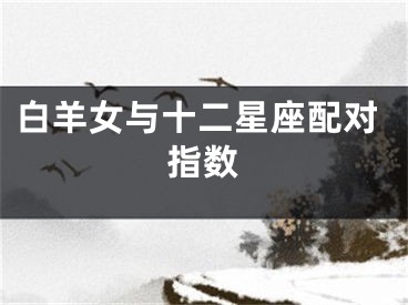 白羊女与十二星座配对指数