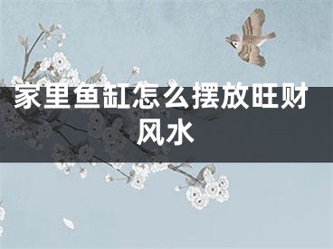家里鱼缸怎么摆放旺财风水