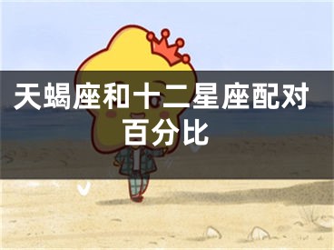 天蝎座和十二星座配对百分比