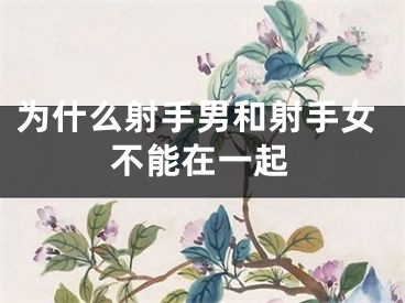 为什么射手男和射手女不能在一起