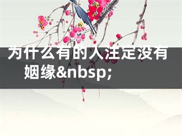 为什么有的人注定没有姻缘&nbsp;