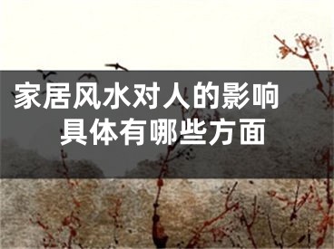 家居风水对人的影响 具体有哪些方面