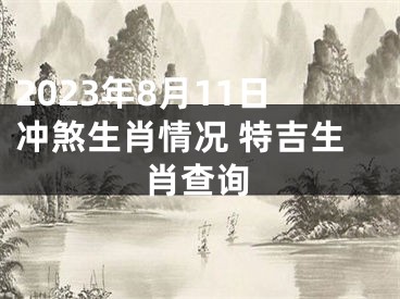 2023年8月11日冲煞生肖情况 特吉生肖查询
