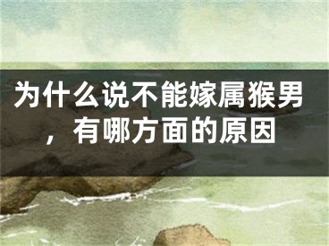 为什么说不能嫁属猴男，有哪方面的原因