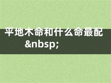 平地木命和什么命最配&nbsp;