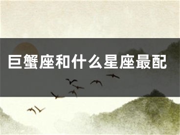 巨蟹座和什么星座最配