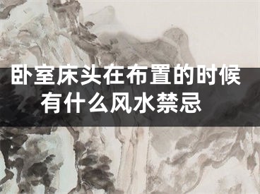 卧室床头在布置的时候 有什么风水禁忌