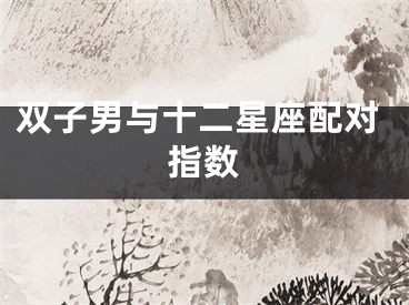 双子男与十二星座配对指数