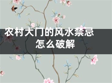 农村大门的风水禁忌 怎么破解
