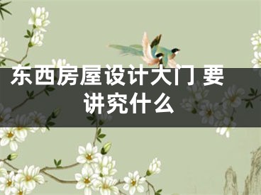 东西房屋设计大门 要讲究什么