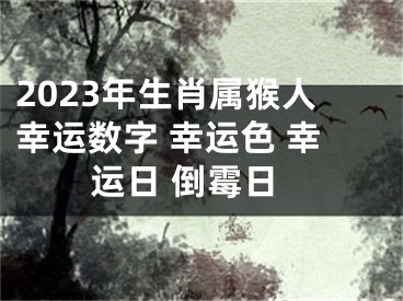 2023年生肖属猴人幸运数字 幸运色 幸运日 倒霉日