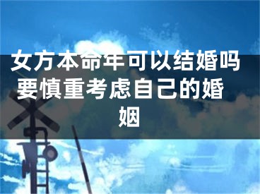 女方本命年可以结婚吗 要慎重考虑自己的婚姻