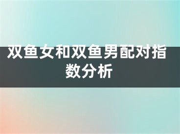 双鱼女和双鱼男配对指数分析