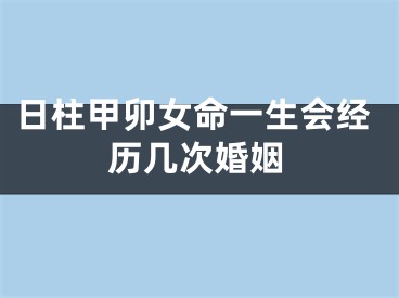 日柱甲卯女命一生会经历几次婚姻