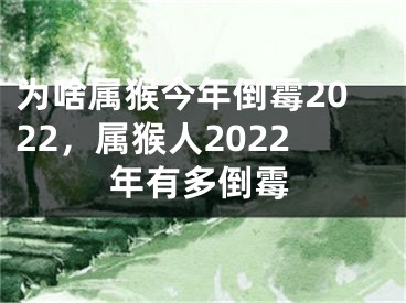 为啥属猴今年倒霉2022，属猴人2022年有多倒霉