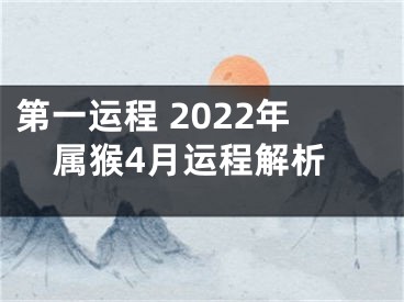 第一运程 2022年属猴4月运程解析