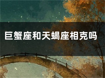 巨蟹座和天蝎座相克吗