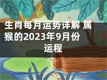 生肖每月运势详解 属猴的2023年9月份运程