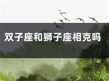 双子座和狮子座相克吗