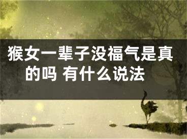 猴女一辈子没福气是真的吗 有什么说法
