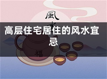 高层住宅居住的风水宜忌