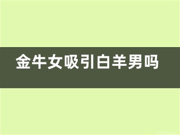 金牛女吸引白羊男吗