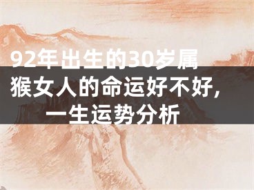 92年出生的30岁属猴女人的命运好不好,一生运势分析 