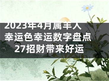2023年4月属羊人幸运色幸运数字盘点 27招财带来好运