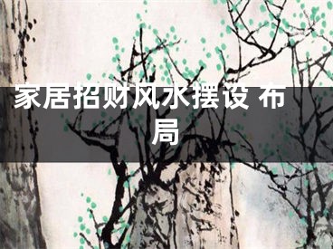 家居招财风水摆设 布局