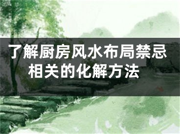 了解厨房风水布局禁忌 相关的化解方法