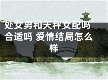 处女男和天秤女配吗 合适吗 爱情结局怎么样