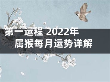 第一运程 2022年属猴每月运势详解