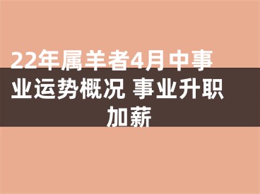 22年属羊者4月中事业运势概况 事业升职加薪