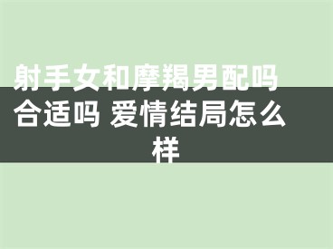 射手女和摩羯男配吗 合适吗 爱情结局怎么样