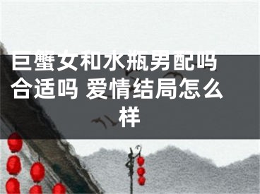 巨蟹女和水瓶男配吗 合适吗 爱情结局怎么样