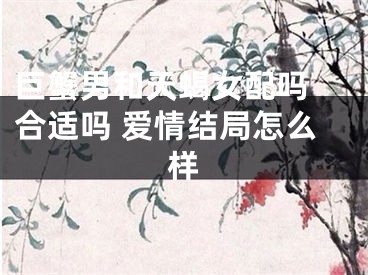 巨蟹男和天蝎女配吗 合适吗 爱情结局怎么样